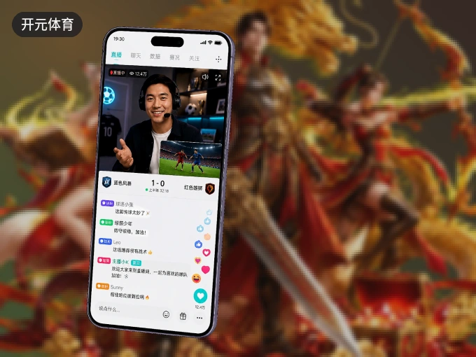 装好开元体育 APP，看球体验更流畅